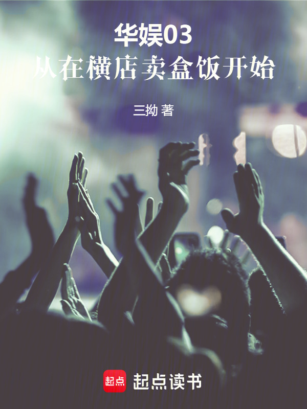 华娱03：从在横店卖盒饭开始在线阅读