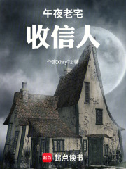 午夜老宅收信人在线阅读