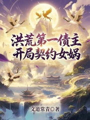 洪荒第一债主，开局契约女娲