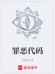 罪恶代码在线阅读