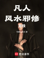 凡人：风水邪修张铁封面