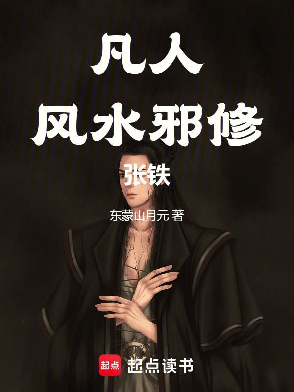 凡人：风水邪修张铁在线阅读