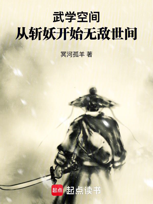 武学空间：从斩妖开始无敌世间在线阅读