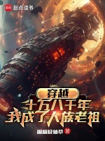 穿越十万八千年，我成了人族老祖封面