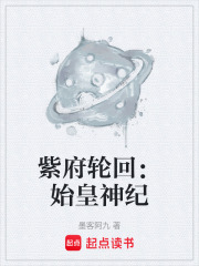 紫府轮回：始皇神纪在线阅读