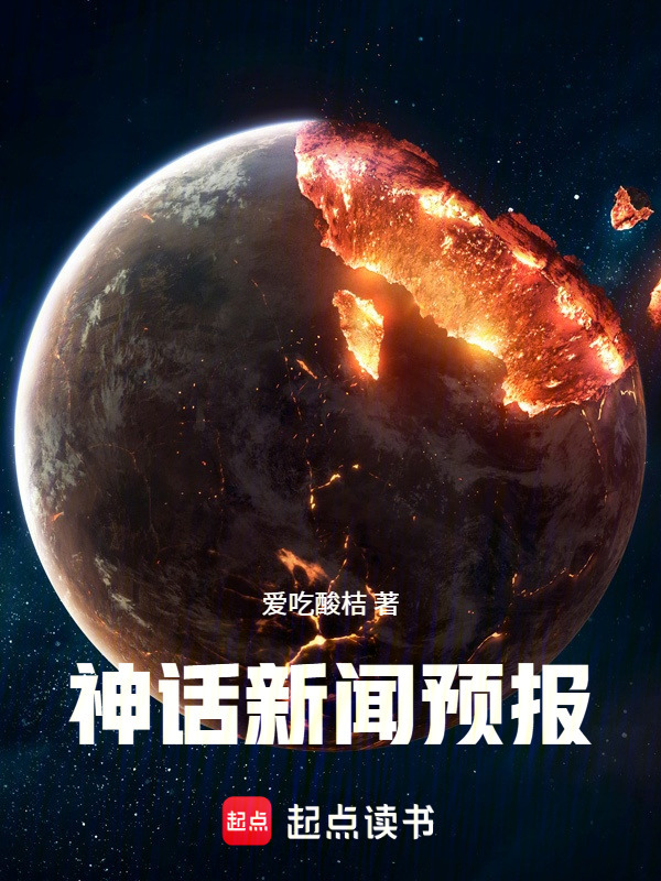 神话新闻预报在线阅读