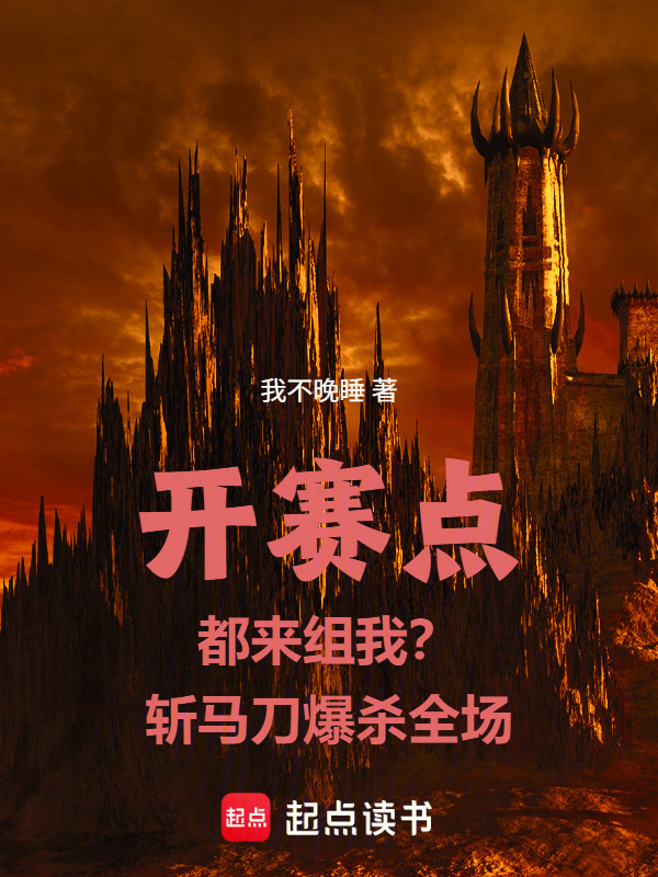开赛点都来组我？斩马刀爆杀全场在线阅读