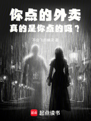 你点的外卖，真的是你点的吗？在线阅读