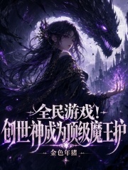 游戏入侵！创世神成为顶级魔王护在线阅读