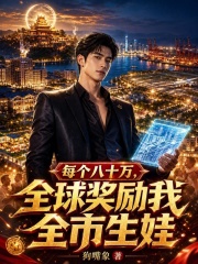 每个八十万，全球奖励我全市生娃在线阅读