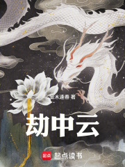 劫中云在线阅读