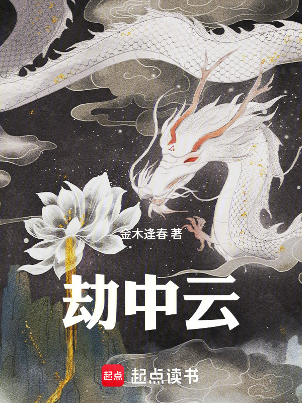 劫中云在线阅读