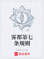 雾都第七条规则在线阅读