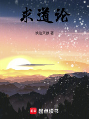 求道论在线阅读