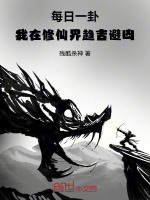 每日一卦：我在修仙界趋吉避凶封面