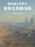 我在废土开的士，诡异见我都绕路封面