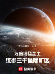 万倍增幅星主，统御三千星际矿区在线阅读