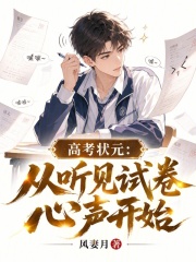 高考状元：从听见试卷心声开始