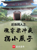 还珠同人之魂穿梁冲我拐小燕子最新章节在线阅读
