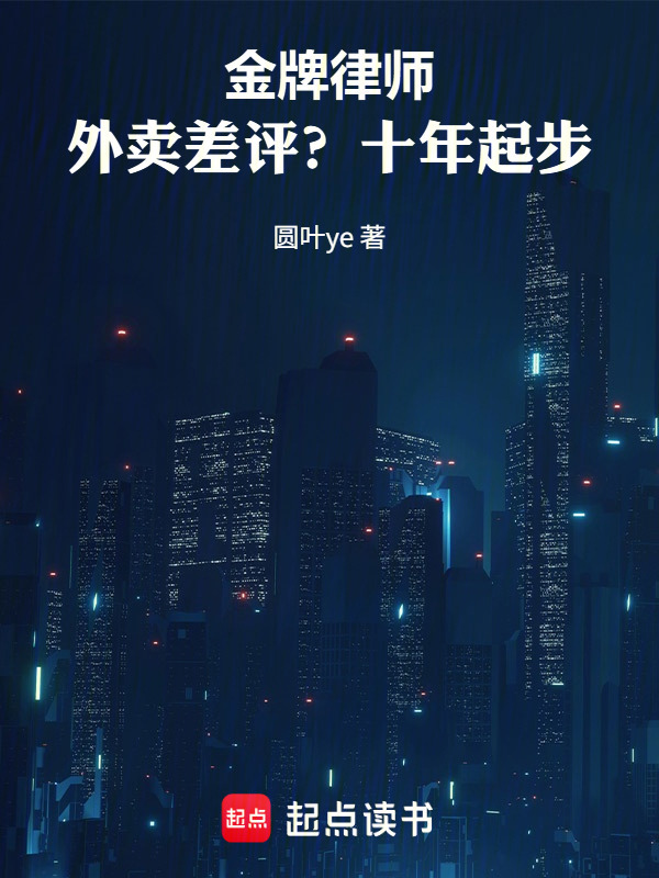 金牌律师：外卖差评？十年起步！在线阅读