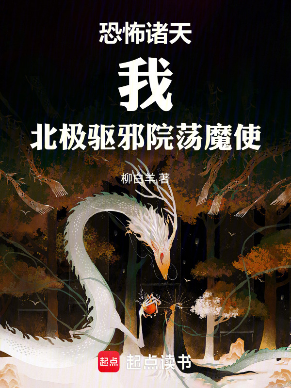 恐怖诸天：我，北极驱邪院荡魔使在线阅读