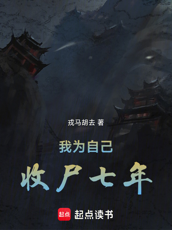 我为自己收尸七年在线阅读