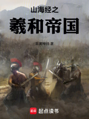 山海经之羲和帝国在线阅读