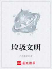 垃圾文明在线阅读