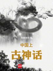 中国上古神话在线阅读