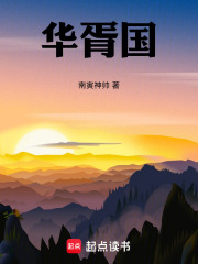 华胥国在线阅读