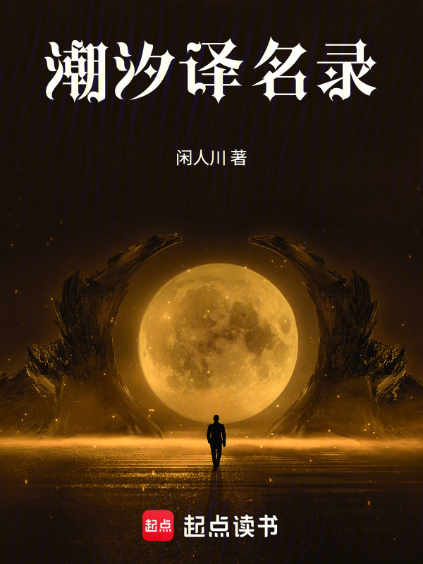 潮汐译名录在线阅读