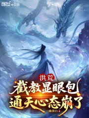 洪荒：截教显眼包，通天心态崩了在线阅读