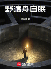 野渡舟自眠在线阅读