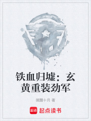 铁血归墟：玄黄重装劲军在线阅读