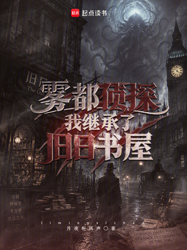 雾都侦探：我继承了旧日书屋在线阅读