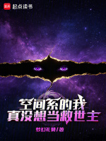 空间系的我真没想当救世主封面