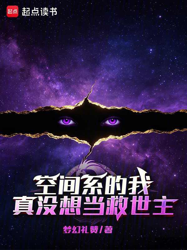 空间系的我真没想当救世主在线阅读