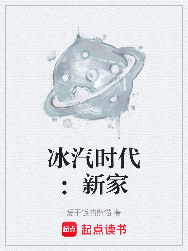 冰汽时代：新家在线阅读