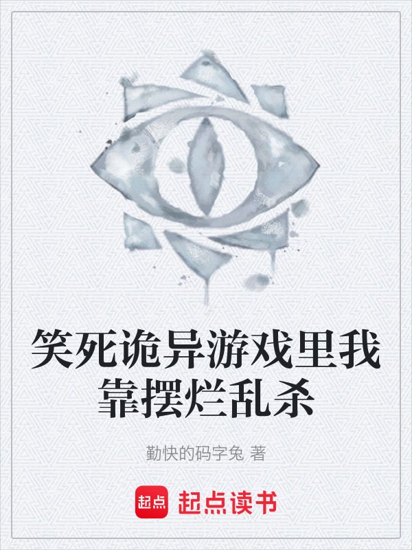 笑死诡异游戏里我靠摆烂乱杀在线阅读