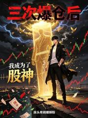 三次爆仓后，我成为了股神在线阅读