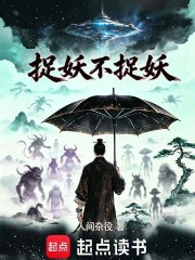 捉妖不捉妖在线阅读