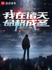 我在诸天命格成圣在线阅读
