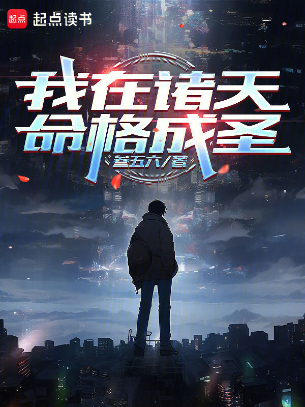 我在诸天命格成圣在线阅读
