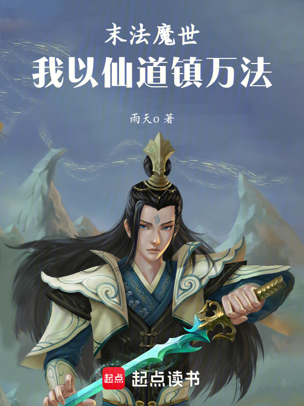 末法魔世：我以仙道镇万法在线阅读