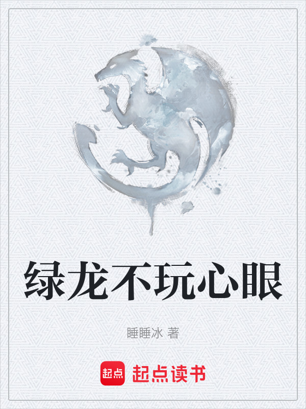 绿龙不玩心眼在线阅读