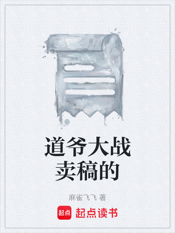道爷大战卖稿的在线阅读