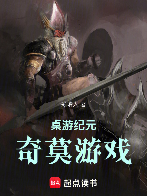 桌游纪元：奇莫游戏在线阅读