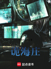 诡海庄在线阅读