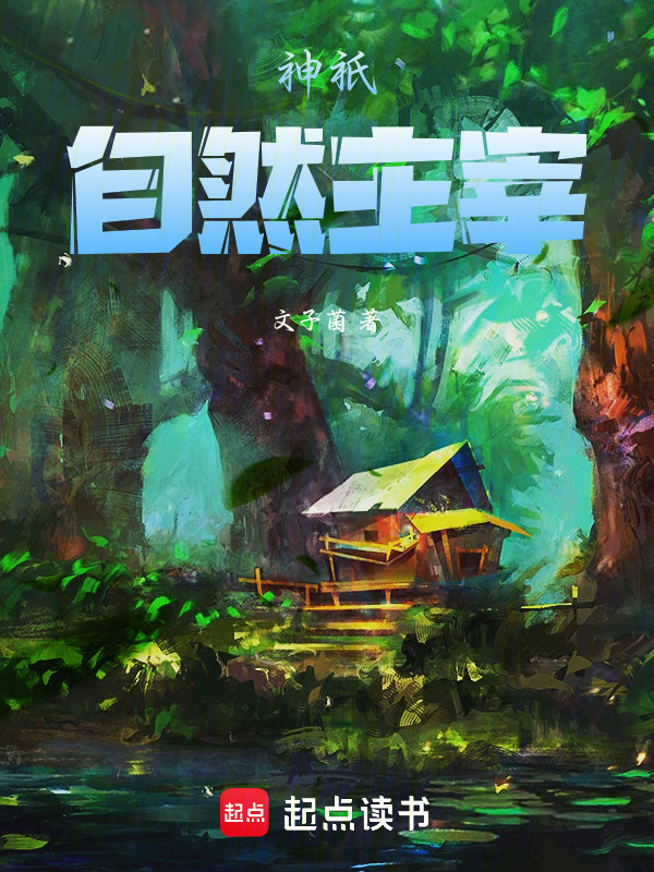 神祇：自然主宰在线阅读