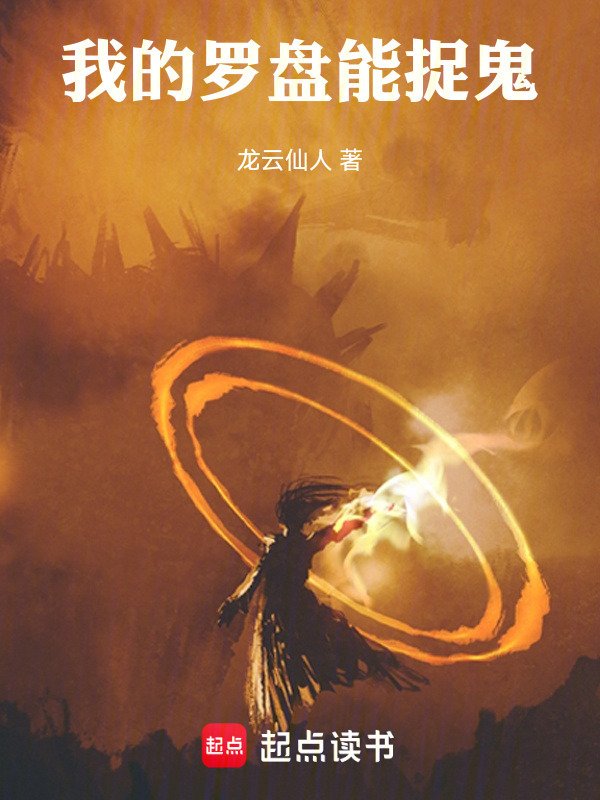 我的罗盘能捉鬼在线阅读
